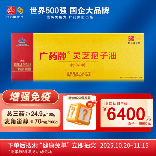 白云山汉方双11爆品 广药灵芝孢子油礼盒六瓶装 高含量术后增免疫探病送礼
