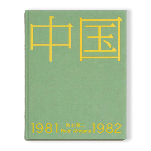 【现货m】日文原版 中国1981-1982 秋山亮二2025全新摄影集 你好小朋友系列番外篇 青艸堂【上海香港三联书店】