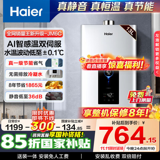 Haier gas water heater enjoys a 15% discount on state subsidies. Natural gas is a first-class energy-saving, salary-saving, servo constant temperature, four-stage micro-fire temperature control, not hot in summer. 8-year warranty for the whole machine. JM6C 13L JM6C newly upgraded, 8-year warranty for the whole machine. Hot new upgrade.