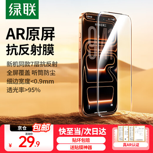 UGREEN AR Corning film is suitable for iPhone17promax tempered film Apple 17 mobile phone film 16pro anti-reflective film automatic dust removal high-definition anti-fall anti-fingerprint Apple 17/16pro AR film * 1 piece + film artifact