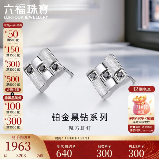 Lukfook Jewelry Couple Gift Platinum Earrings Black Diamond Rubik's Cube Platinum 950 Hand Brushed Men's and Women's Earrings Total Weight Approximately 3.77 Grams