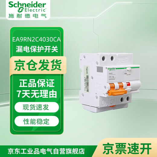 Schneider Electric leakage protector 2P C40A E9 series circuit breaker with leakage protection household main switch air switch with leakage protection EA9R2PC40A/30mA/A class