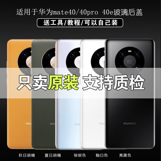 Huawei (HUAWEI) brand original suitable for mate40 original back cover mate40pro original disassembly 40e mobile phone rear screen glass mate40/40e (bright black) original - with frame