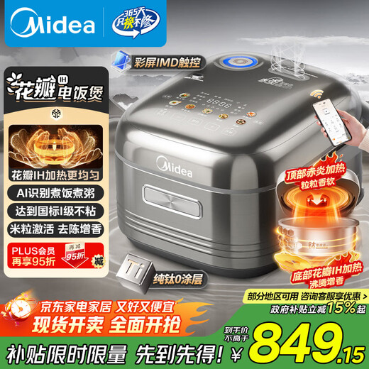Midea pure titanium 0-coated rice cooker anti-stick 4L uncoated petals IH1.0 rice cooker for 4-5 people household stainless steel smart multi-function MB-HS412 government subsidy