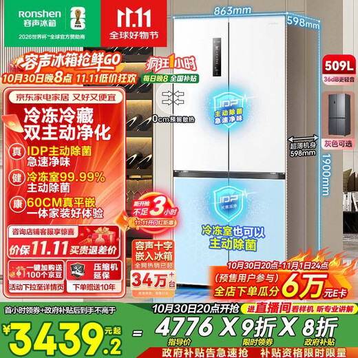 Rongsheng 509 liter double net cross-opening four-door ultra-thin zero-embedded refrigerator household first-class energy efficiency frost-free BCD-509WD2FPQLA white national subsidy 517 cross model