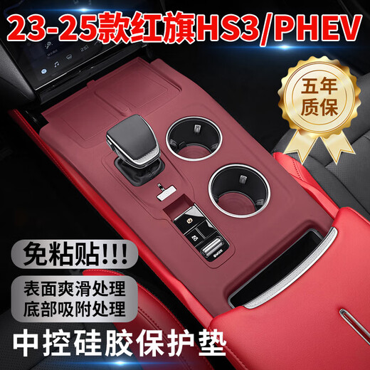 Suitable for 23-25 Hongqi HS3 central control silicone protective pad hs3PHEV interior modification gear sticker accessories black central control silicone protective cover Hongqi HS3