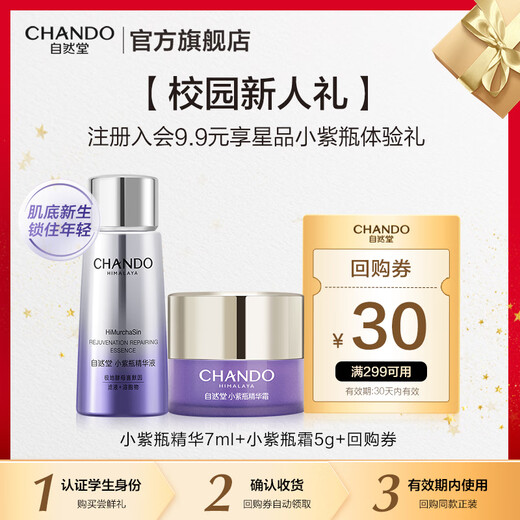 CHANDO (CHANDO) New member exclusive early adopter + repurchase coupon, small purple bottle essence 7ml + isotonic mask 1P Newlywed gift, small purple bottle essence 7ml + small purple bottle cream 5g 1 piece
