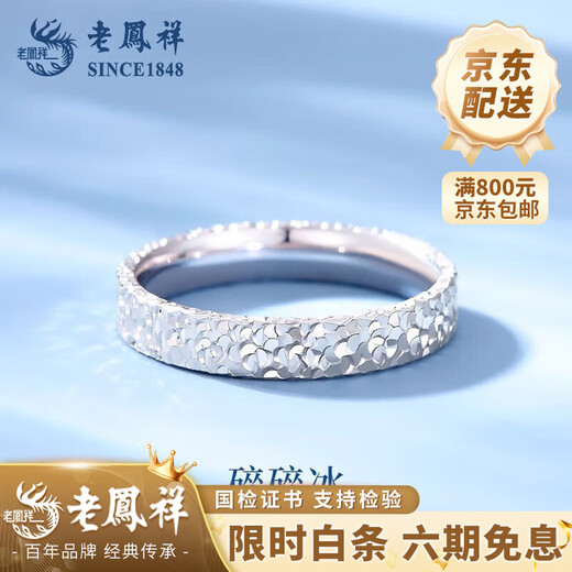 Lao Fengxiang PT950 platinum ring crushed ice couple ring platinum solid Chinese Valentine's Day gift for girlfriend and wife No. 10 crushed ice platinum ring about 4.1g