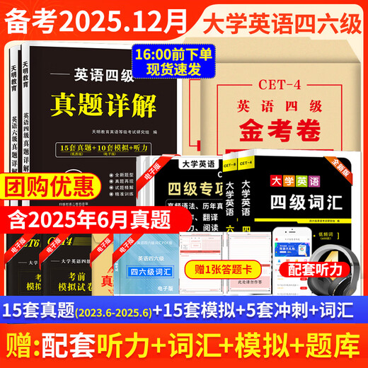 备考2025年12月大学英语四六级考试资料真题模拟题冲刺卷四级六级词汇书CET-4级46级模拟历年试卷真题单词卷子专项训练练习题刷题套卷听力音频资料真题详细解析 四级【15套真题+词汇+金考卷+1张答