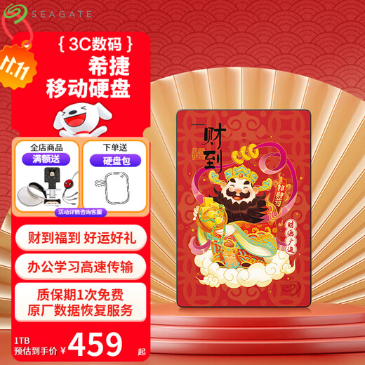 希捷（SEAGATE）移动硬盘机械 简系列 个性彩绘设计款 USB3.0 定制移动硬盘 高速便携 节日生日礼品送礼 兼容MAC 【财到】祝财源广进 2TB 送硬盘包
