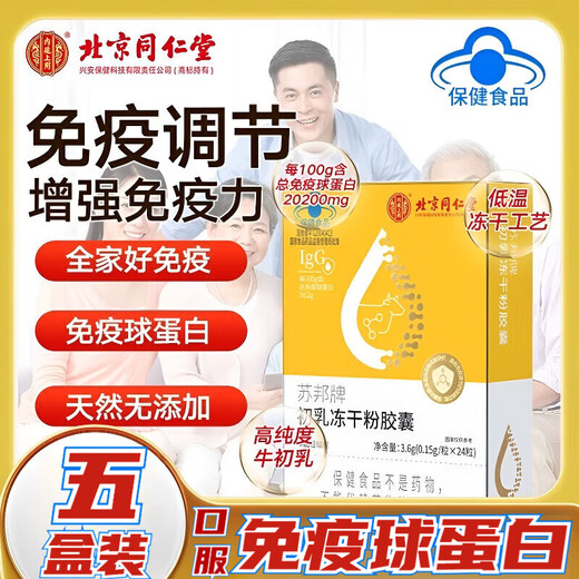 Beijing Tongrentang immunoglobulin Kangmaili colostrum capsule urticaria enhances immunity for adults, children and the elderly probiotics old style 1 box