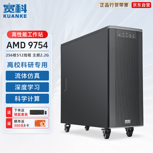 宽科双路AMD 霄龙9754【塔式工作站】/2.2G/256核512线程仿真计算/有限元/高性能HPC主机/集显