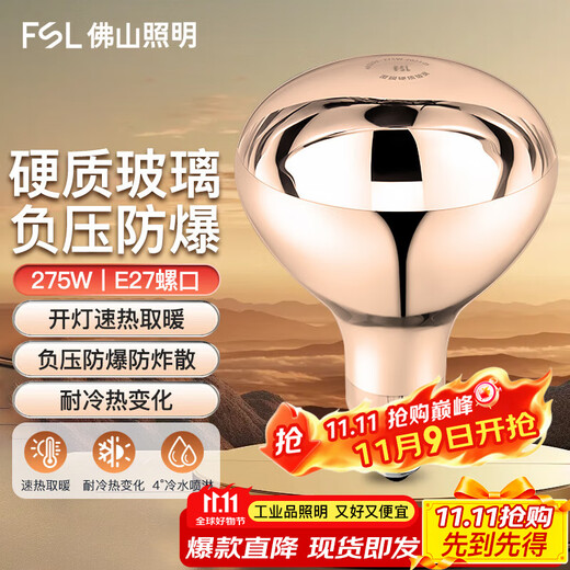 Foshan Lighting (FSL) rapid heating and insulation lamp waterproof and explosion-proof infrared bathroom light bulb E27 lamp head 275W long diameter gold