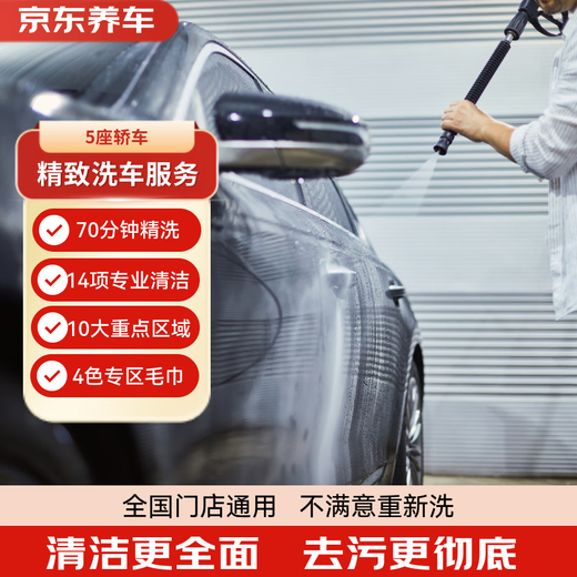 Jingdong Car Care single-time exquisite car wash service for 5-seater cars is available nationwide