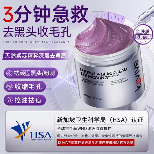 kuvive紫苏清洁泥膜150g 面膜深层清洁去黑头粉刺闭口控油祛痘收缩毛孔