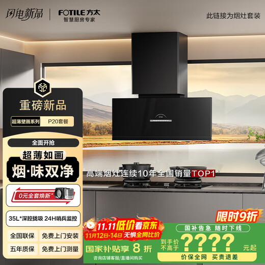 FOTILE's flagship new product, ultra-thin mural range hood with deep cavity, V10 advanced model, 30 air volume purified air hood set P20+03-TEK20, thermal efficiency upgraded by 70%