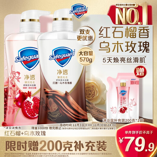 Safeguard Clarifying Shower Gel Red Pomegranate 570g + Ebony Rose 570g Long lasting fragrance Same style as Wang Chuqin