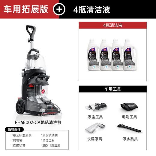 Hoover Hoover carpet and fabric professional cleaning machine home commercial hotel billiard room cleaning and suction integrated FH68002 car extended version + 4 bottles of cleaning fluid