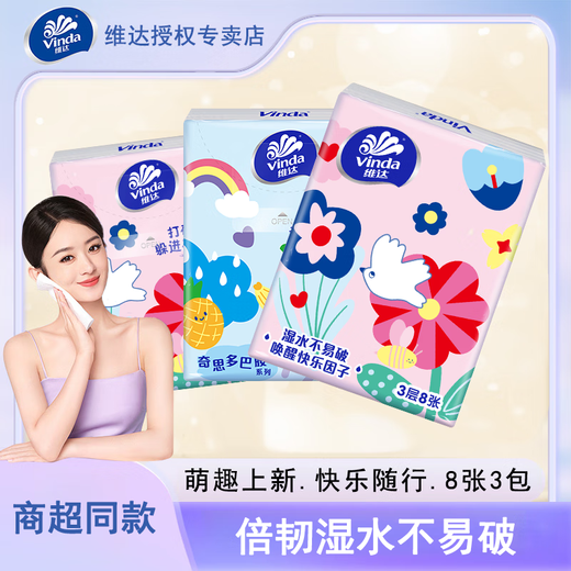 Vinda baby super tough facial tissue for children, mother and baby, portable tissue small pack tissue 3 layers 3 layers 8 pieces * 3 pack