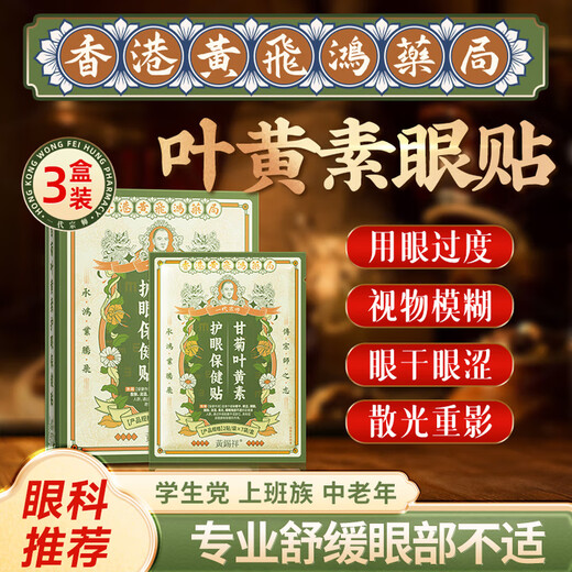 Huang Xixiang Lutein Eye Protection Patch relieves eye fatigue, improves vision, cold compress for dry and blurred eyes, ice compress without eye mask 3 boxes