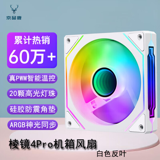 京品鹿棱镜四代PRO战隼F12棱镜PLUS积木版水冷12CM机箱风扇正反向无线拼接ARGB神光同步PWM温控制器集线 棱镜4代PRO白色反向风扇（5V三针接口）