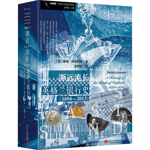 Une longue histoire de la Banque d'Angleterre (1694-2013) (anglais) par David Kenaston par Meng Yucong traduit par des livres de presse contemporains contemporains en Chine