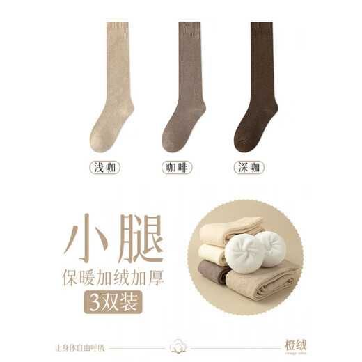 Complete stockings, women's calf socks, autumn and winter style, velvet thickened warm socks, women's winter cotton socks, towels, sleep confinement socks _Fleet calf socks, thickened and warm, light coffee + coffee + dark coffee, 3 pairs, one size fits all (34-40 yards) Collection and purchase to enjoy priority delivery
