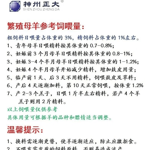 Shenzhou Zhengda 5% breeding ewe compound premix promotes estrus, protects fetus and promotes lactation, standard