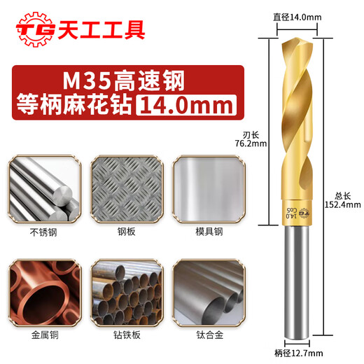 Tiangong (TIANGONG) M35 equal shank twist drill bit containing cobalt shrink shank drill stainless steel special industrial grade small shank drill mold steel 1/2 14mm
