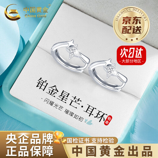 China Gold (CHINA GOLD) Star Earrings PT950 Platinum Earrings for Women New Light Luxury Valentine's Day Birthday Gift for Girlfriend and Wife Jingsuda* Platinum Star Earrings About 2.3g