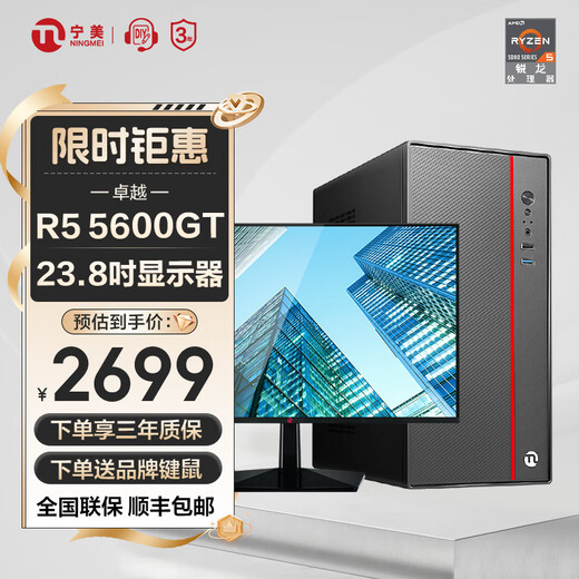 Ningmei country AMD Ryzen R5 5600G assembly machine enterprise purchase home office game commercial design desktop computer host DIY complete set of configuration four R5 5600GT丨23.8-inch monitor