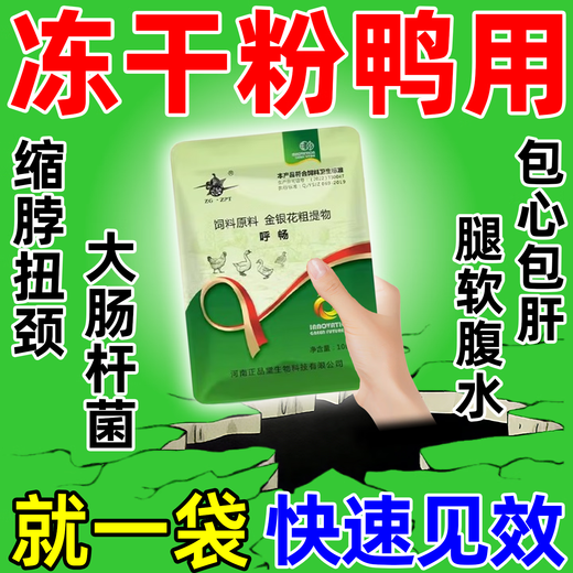 Freeze-dried powder for ducks unable to stand up. Complete treatment of poultry diseases and chicken diseases. Special soft foot serositis for chickens and ducks. Breeding in duck farms. Five bags. Buy three and get two free.