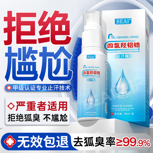 BEAI tetrachloroaluminum zirconium antiperspirant body odor spray deodorizing underarm net odor for men and women 30ml portable spray