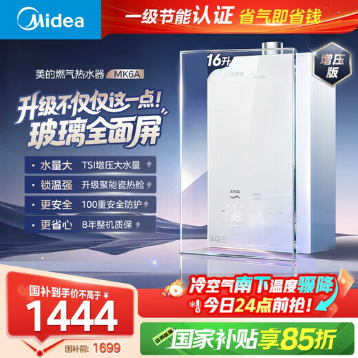 Midea MK6A series 16-liter gas water heater natural gas energy-saving strong booster water servo constant temperature large water volume JSQ30-MK6A Max national subsidy 15%