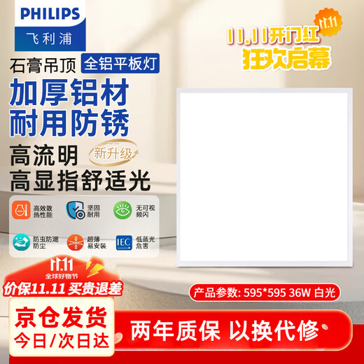 Philips (PHILIPS) led lamp panel flat lamp 600*600 white light 36 watt buckle panel lamp gypsum mineral wool board ceiling ultra-thin panel lamp aluminum frame ceiling lamp