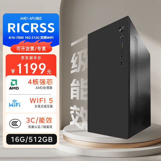 RICRSS RICRSS commercial office desktop computer host (A10-7800 16G 512G dual-band WIFI)