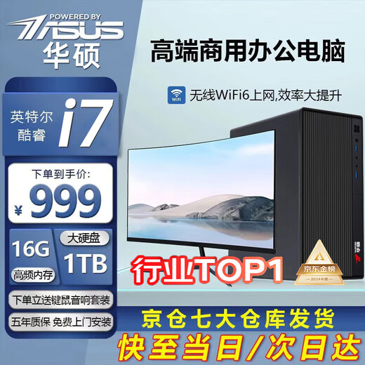 ASUS 14th generation Core i7 desktop computer host desktop computer office computer office host assembly computer independent graphics business office large subsidy computer complete set Core i7/16G/756G office high-speed hard drive + independent graphics ASUS (ASUS) host + 24-inch ultra-clear super brushed monitor