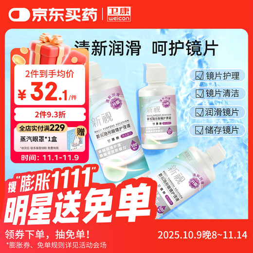 Weikang Contact Lens Care Solution Xinshi (Mannitol) Sterilizing and Moisturizing Contact Lens Universal 500ml*2+125ml