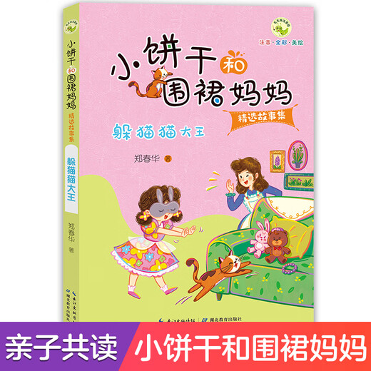 小饼干和围裙妈妈故事集 躲猫猫大王 语言品格培养儿童性格养成全彩美绘注音故事书小学生课外阅读