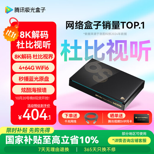 腾讯极光盒子6S 8K高清电视盒子 智能网络电视机顶盒 杜比视界全景声 4+64G 双频WiFi6千兆网口 START云游戏