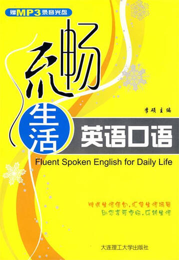 流畅生活英语口语 9787561145678 大连理工大学出版社 李硕 主编