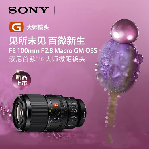 Sony (SONY) macro full-frame macro lens FE100mmF2.8GM+ color MCUV third generation 67mm