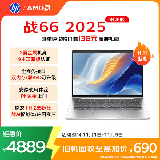 惠普（HP）战66 14英寸2025轻薄笔记本电脑 标压锐龙7 H 255 32G 1T 2.5K屏  1年上门【国家补贴】