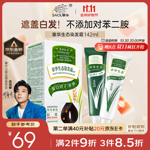 章华（SAVOL）生态染发霜棕黑色（染发膏盖白不含对苯二胺无敏染发剂）京东自营