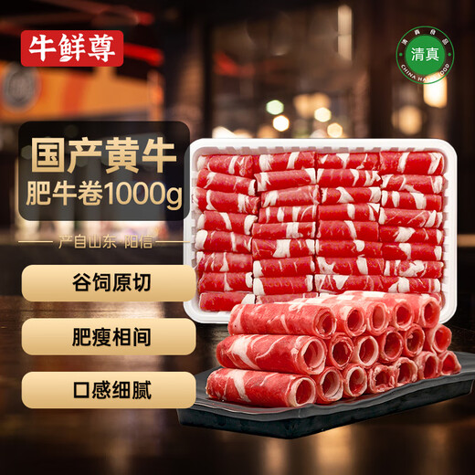 Niu Xianzun PLUS subsidy hot product Domestic cattle beef rolls 2Jin Jin equals 0.5kg Original cut grain-fed fat beef rolls hot pot ingredients