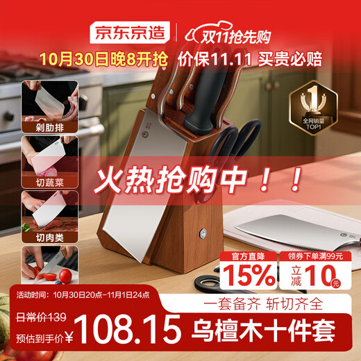 京东京造 刀具全套 菜刀菜板厨房水果刀砍骨切片套装 乌檀木10件套