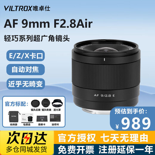 Viltrox new product AF 9mm F2.8 Air large aperture ultra-wide-angle autofocus lens 9f2.8 lightweight series APS-C format suitable for E/Z mount mirrorless lens AF 9mm F2.8 Air E (Sony port)