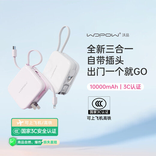 WOPOW 3C certified, can be used on airplanes. 3-in-1 power bank comes with cable and plug. Two-way fast charging. Compact and portable mini power bank. Suitable for Apple 16, Huawei and Xiaomi.