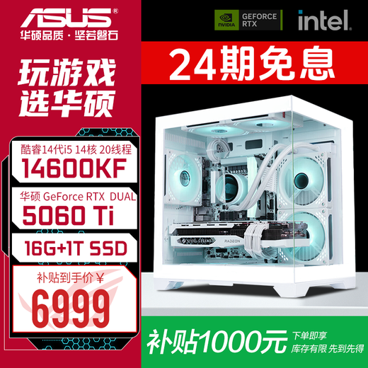 ASUS RTX 5060 Ti host 24-month interest-free RTX 5070/5070Ti/graphics card 14600KF game console desktop 265KF assembled computer DIY complete machine 14600KF+ASUS RTX 5060Ti configuration two