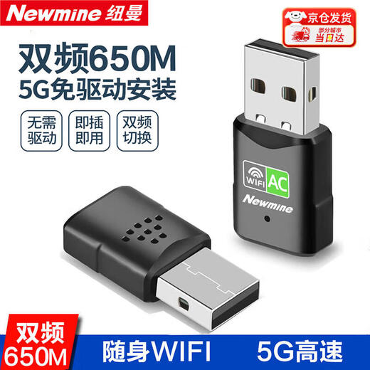 纽曼（Newmine）USB无线网卡 千兆5G双频免驱 笔记本台式机电脑通用 随身WIFI接收器发射器外置双天线高速穿墙增益 【650M】迷你免驱版双频